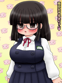 豚巨乳中学生ちゃん1