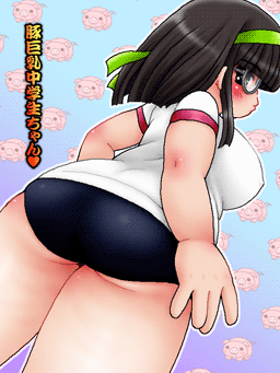 豚巨乳中学生ちゃん2