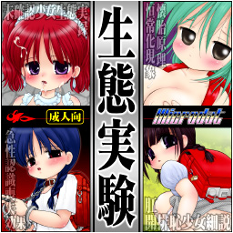 生態実験